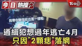 通緝犯想過年逃亡4月 只因「2顆痣」落網｜TVBS新聞 @TVBSNEWS01