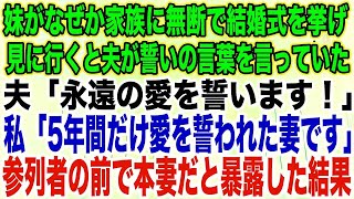 【スカッとする話】妹がなぜか家族に無断で結婚式を挙げ見に行くと夫が誓いの言葉を言っていた夫「永遠の愛を誓います！」私「5年間だけ愛を誓われた妻です」参列者の前で本妻だと暴露した結果【修羅場】