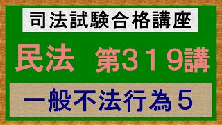 〔独学〕司法試験・予備試験合格講座　民法（基本知識・論証パターン編）第３１９講：一般不法行為５［2023年版・民法改正対応済］