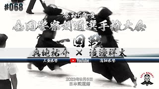 1回戦【奥地祐介（三重県警察）×渡邊祥太（高知県警察）】令和5年度全国警察剣道選手権大会【2023年9月5日＠日本武道館】