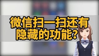 微信“扫一扫”隐藏的功能？