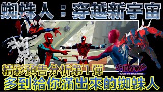 W電影隨便聊_蜘蛛人：穿越新宇宙(Spider-Man: Across the Spider-Verse, 蜘蛛俠：縱橫宇宙, 飛躍蜘蛛宇宙)_預告分析第1彈