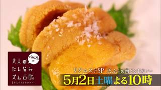 【バカリズムの大人のたしなみズム】5月2日（土）よる10時放送「天ぷら＆南インドカレー　リクエストＳＰ」