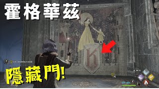 【Hogwarts Legacy: 霍格華茲的傳承】城堡隱藏門! Secret Door!