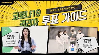 코로나19 격리자를 위한 투표 가이드(제3회 전국동시조합장선거)