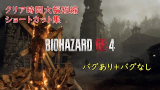 【バイオRE4】PS版　バグあり＋バグなしショートカット集