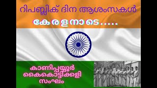 ഒറ്റപ്പാട്ട്(കേരളനാടെ) - കാണിപ്പയ്യൂർ കൈകൊട്ടിക്കളി സംഘം Ottappattu - Keralanade