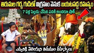 తిరుమల శ్రీవారి గురించి మీకు తెలియని రహస్యాలు | Unknown Facts About Lord Venkateswara In Tirumala