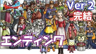 【Ver2】勇者アンルシアVS大魔王～エンディング＆バージョン２ラストエピソード カンダタ月へ行く（全話）ネタバレあり ドラゴンクエスト10オンライン実況なし