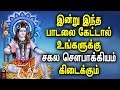 Powerful Sivan songs in Tamil | Sivan Bhakti Padagal | Sivan padal | Best Tamil Devotional Songs