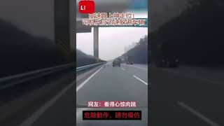 驚險一幕！高速路上神走位！司機反應迅速躲避車輛！