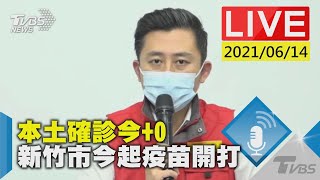 本土確診今+0 新竹市今起疫苗開打LIVE