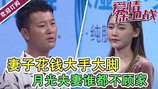 《爱情保卫战》孩子丢给长辈带  月光夫妻谁都不顾家