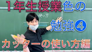 1年生授業「カッターの使い方」