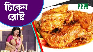 পরিবারের সবাইকে পরিবেশন করুন মজাদার চিকেন রোস্ট। Sun Premium Ghee Tasty Recipe |