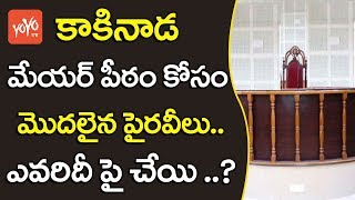 కాకినాడ మేయ‌ర్ పీఠం కోసం మొదలైన పైరవీలు | Lobbying Begins For Kakinada Mayor Post  | YOYO TV CHANNEL