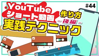 YouTubeショート動画の作り方|構成・テクニック【応用編】｜Wondershare Filmora(Windows＆Mac)