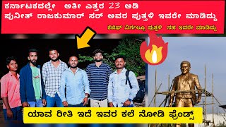 ಕರ್ನಾಟಕದಲ್ಲೇ ಅತೀ ಎತ್ತರ 23 ಅಡಿ ||ಪುನೀತ್ ರಾಜಕುಮಾರ್|| Puneeth Rajkumar 23 Feet Statue in Bellary