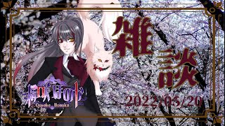 【雑談】ショート雑談　2022/05/20【よわよわ】