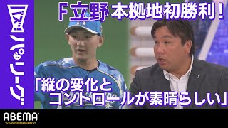 【日本ハムの19年ドラ2・立野和明 】「縦のスプリット系と外の出し入れのコントロールが素晴らしかった」里崎さん｜ABEMAバズ！パ・リーグ