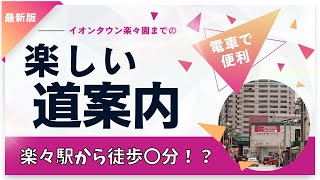 【楽しい街楽々園】イオンタウン楽々園までの楽しい道案内