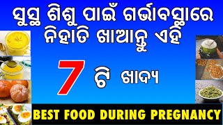 ଗର୍ଭାବସ୍ଥାରେ ନିହାତି ଖାଆନ୍ତୁ ଏହି 7 ଟି ଖାଦ୍ୟ || Best Food To Eat During Pregnancy in Odia .