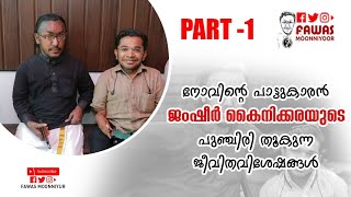 നോവിന്റെ പാട്ടുകാരൻ JAMSHEER KAINIKKARA യുടെ പുഞ്ചിരി തൂകുന്ന ജീവിതവിശേഷങ്ങൾ