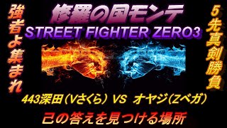 Vol.8  モンテ５先真剣勝負　443深田（Vさくら）VS  オヤジ（Zベガ）2019  2.2     STREET FIGHTER ZERO3    (60fps)