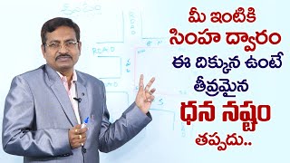 Vastu tips for House Main Door Telugu | Main Door Vastu | Simha Dwaram Vastu | BVSSR Reddy Vastu