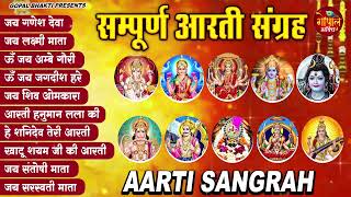 संपूर्ण आरती संग्रह ~ सबसे ज्यादा सुनी जाने वाली आरतियां ~ #NonStop #Trending #aartiyan Collection🙏