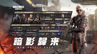 《決勝時刻M》全新 Battle Pass「暗影歸來」殘暴闖戰場丨四大紫角、五把紫槍 首度亮相💥