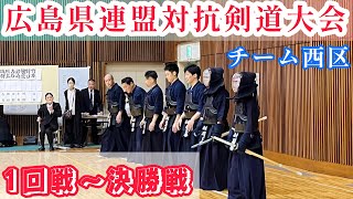 【剣道】広島県連盟対抗剣道大会 1回戦〜決勝戦