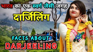 दार्जिलिंग जाने से पहले वीडियो जरूर देखे || Interesting Facts About Darjeeling in Hindi