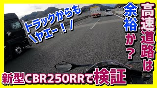 【CBR250RR】トラックからもヤエーされた！250cc最強バイクは高速道路でも余裕？【モトブログ】