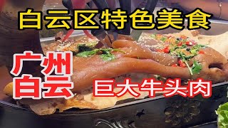 每周广州吃一个区（白云第四期）只属于白云的美食…