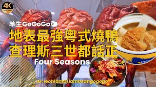 自費實測 | Four Seasons地表最強燒鴨，英國皇帝都話正🤴 | 文興酒家 | 羊生GoGoGo | lambsangogogo | @DinYeungGoGoGo