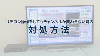 【ICCマニュアル動画】リモコン操作をしてもチャンネルが変わらないときの対処方法