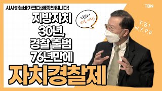 오늘부터 시작, 자치경찰제! 쉽게 말해 N.Y.P.D? | 자치분권위원회 김순은 위원장