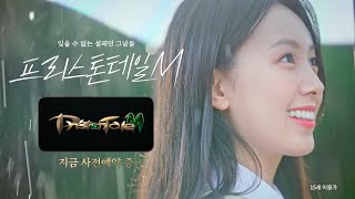 프리스톤테일M TV CF