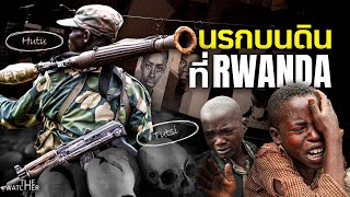 สารคดี สงคราม 100 วันที่รวันดา | ประวัติศาสตร์ Rwanda