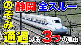 【静岡飛ばし】静岡県にのぞみが停車しない3つの理由とは？