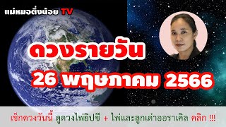 ดูดวงรายวัน ดวงวันนี้ วันศุกร์ที่ 26 พฤษภาคม 2566