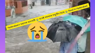 Hyderabad t ভয়ানক বানপানী 😭 যথেষ্ট সমস্যাৰ সন্মুখীন হৈছে//flood in Hyderabad..