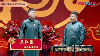 【限时免费】《五红图》张九南 高九成 | 德云社郭德纲于谦相声专场上海站2023 | 优酷综艺 YOUKU SHOW