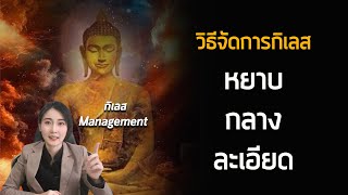 Mytime Kanapos - กิเลส Management วิธีจัดการกิเลสระดับ หยาบ กลาง ละเอียด