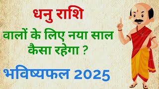 धनु राशि वालों के लिए नया साल कैसा रहेगा ? भविष्यफल 2025 /Sagittarius Horoscope 2025