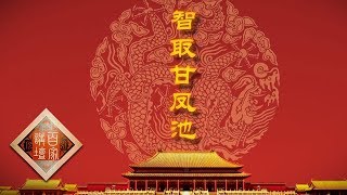 《百家讲坛》 雍正十三年（下部）7 智取甘凤池 李卫奉旨江南治盗 20190827 | CCTV百家讲坛官方频道