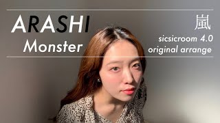 【女性が歌う】嵐 Monster cover by 采 ( original karaoke )