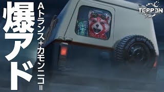 【TEPPEN】アド値がエグすぎる！カモン！Aトランスデッキ【ネロ：カモン！ニコ！】