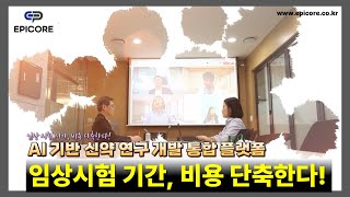 임상시험 전문회사 '에피코어' 방영분